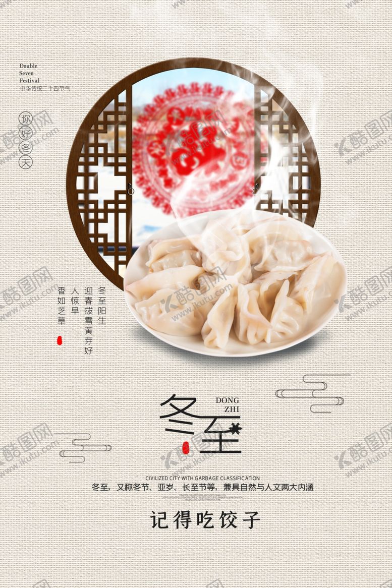 编号：71466310092116586924【酷图网】源文件下载-冬至海报