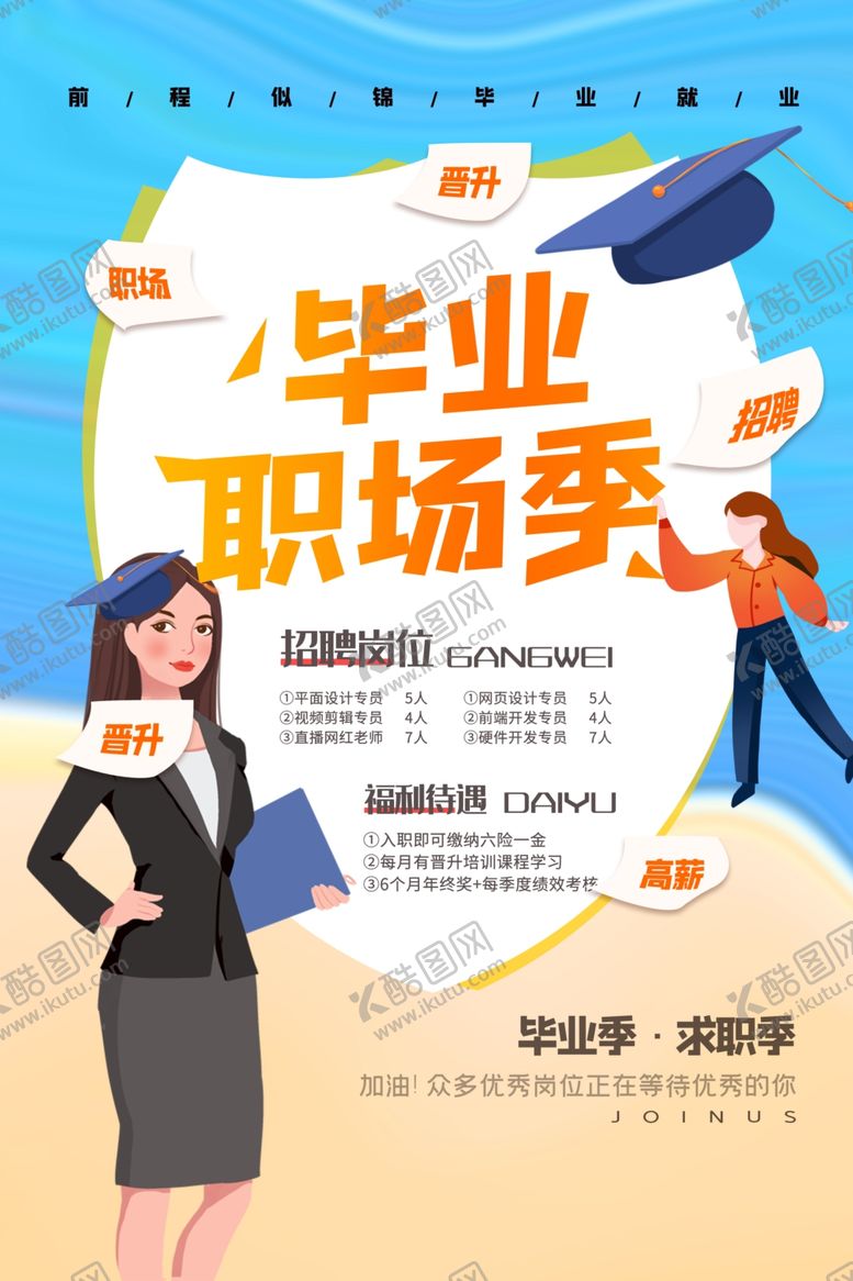 编号：61067201260818439138【酷图网】源文件下载-毕业职场季招聘活动宣传海报素材