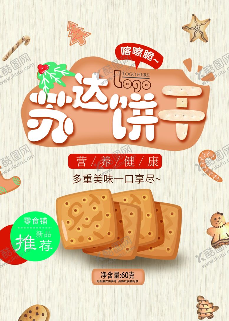 编号：28710510121535556136【酷图网】源文件下载-饼干