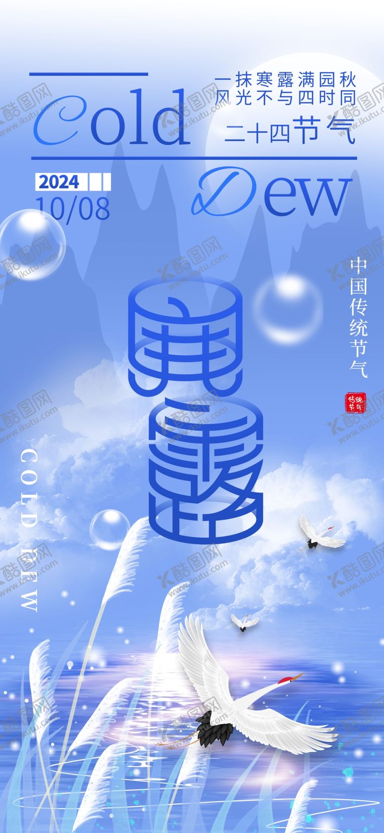 编号：35702802232202321467【酷图网】源文件下载-二十四节气之寒露海报