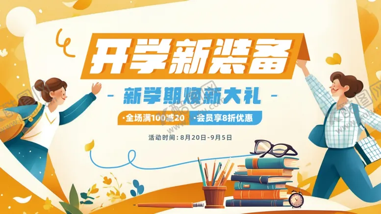 编号：60492304011413369624【酷图网】源文件下载-开学季装备