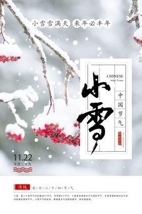 小雪节气