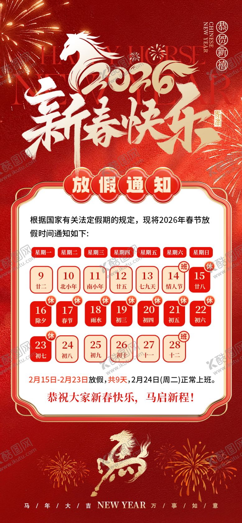 编号：30493201241830078638【酷图网】源文件下载-春节放假通知