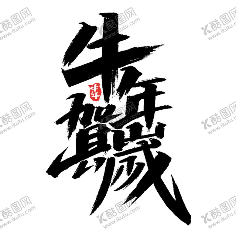 编号：38288104221031366999【酷图网】源文件下载-牛年字体