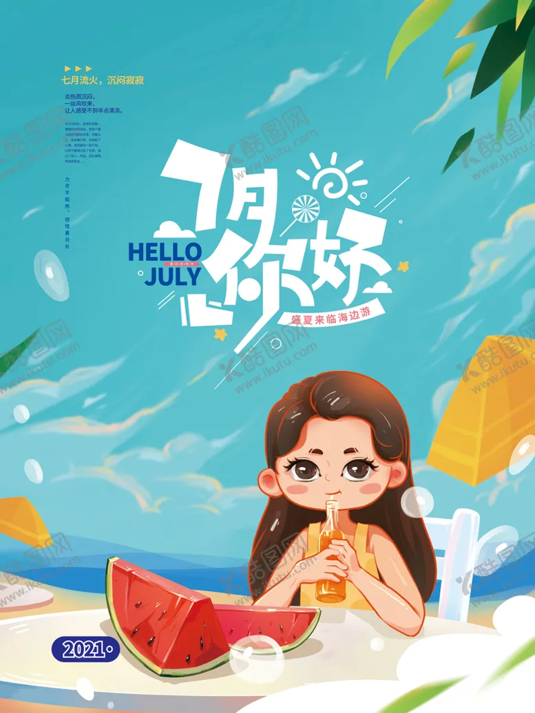 编号：76180409201925314628【酷图网】源文件下载-手绘简约7月你好海报