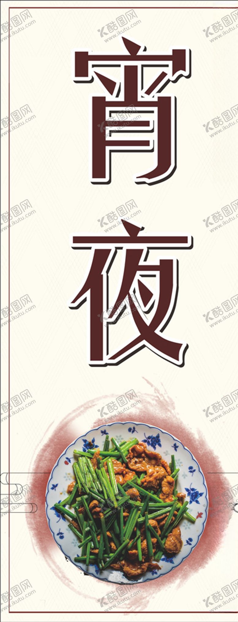 编号：32366310010714542563【酷图网】源文件下载-宵夜宵夜灯片小炒