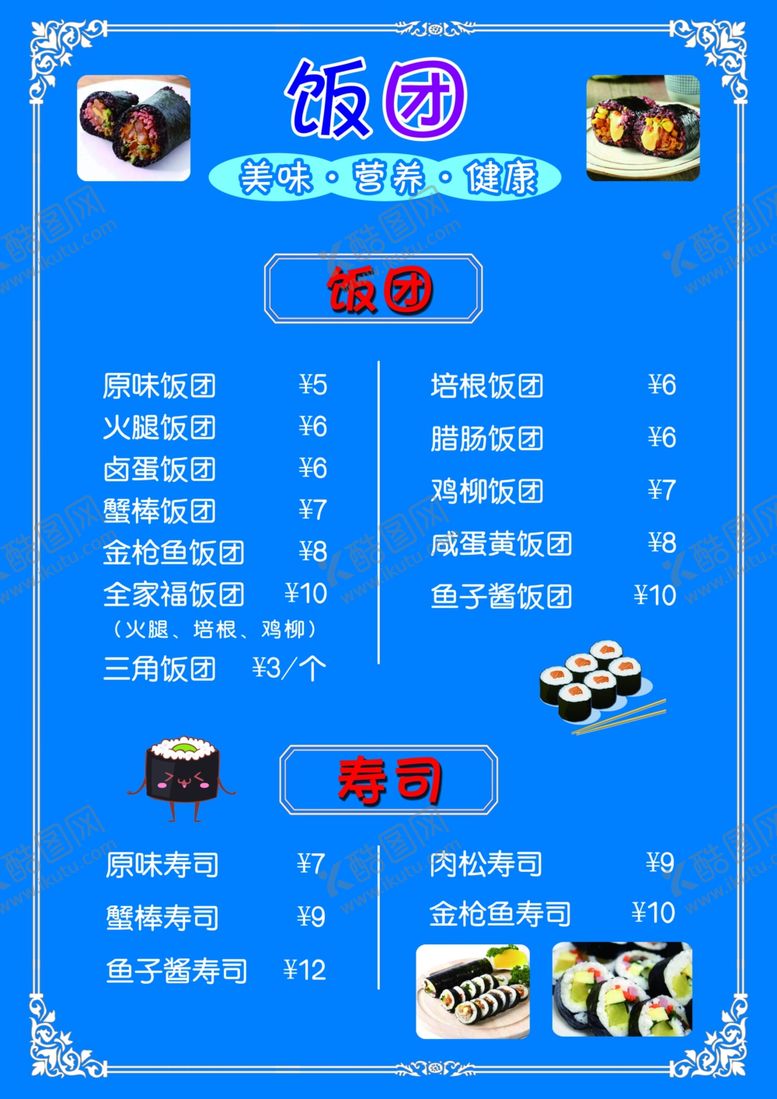 编号：18910905142317582280【酷图网】源文件下载-饭团菜单