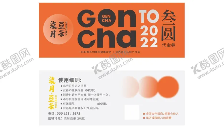 编号：38218110201329143874【酷图网】源文件下载-柒月亘茶券