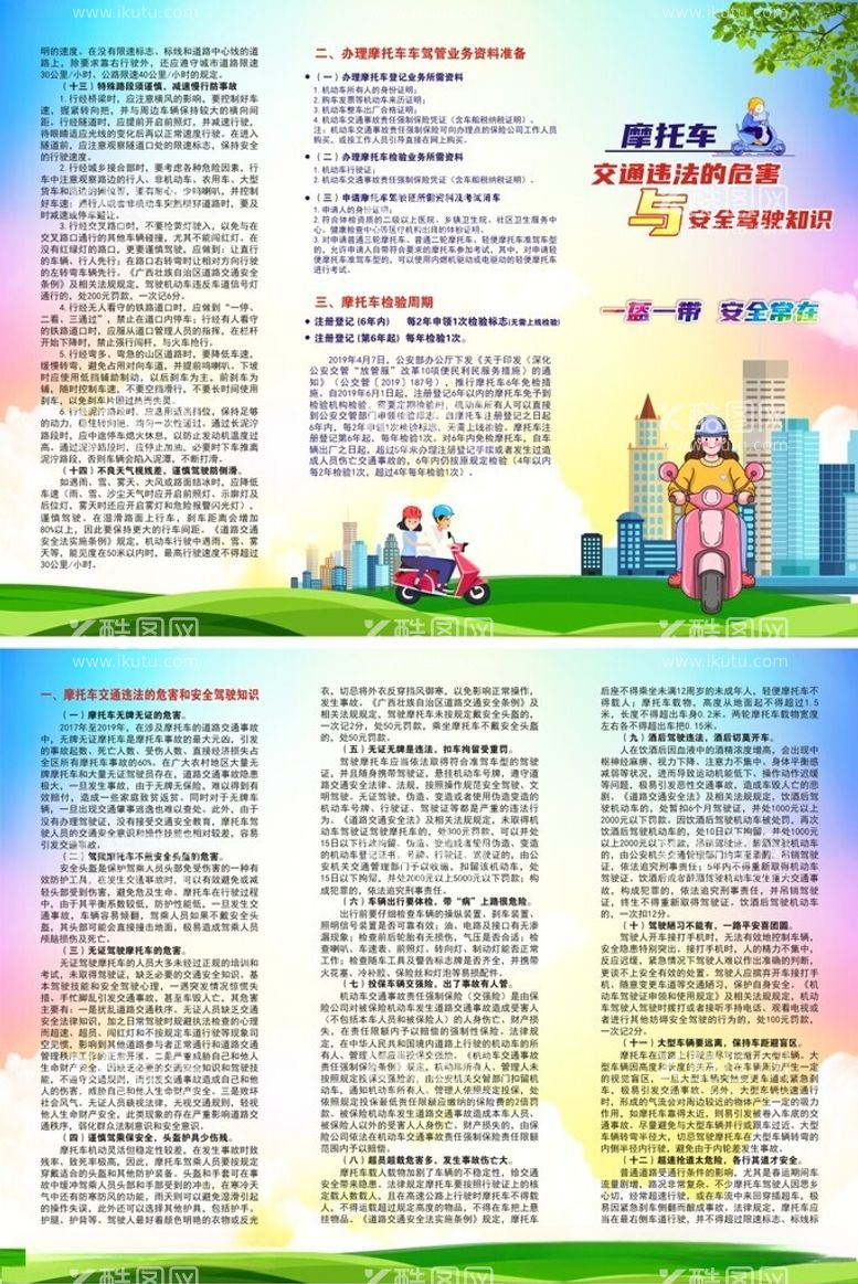 编号：61928912140948392069【酷图网】源文件下载-摩托车交通违法的危害和安全驾驶