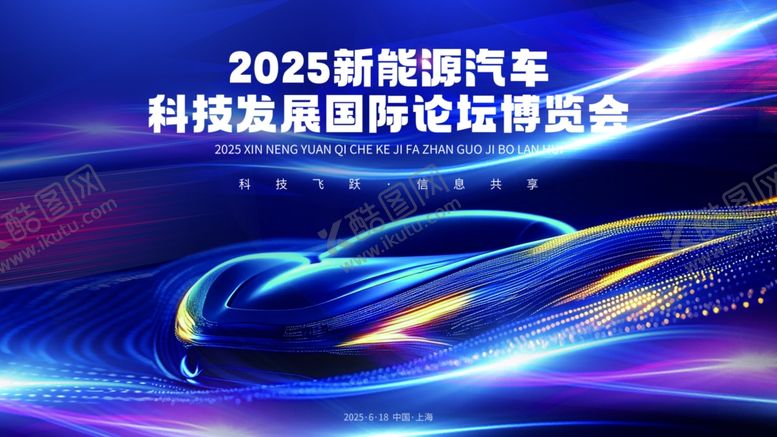 编号：57798110162212182679【酷图网】源文件下载-2025新能源汽车科技峰会背景