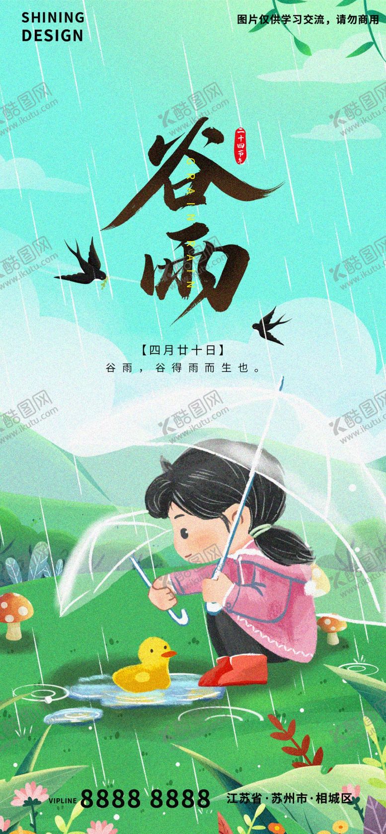 编号：83109209231353503024【酷图网】源文件下载-清新谷雨海报