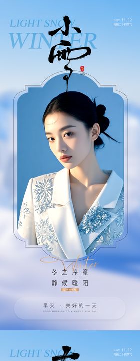 医美小雪大雪节气早安海报