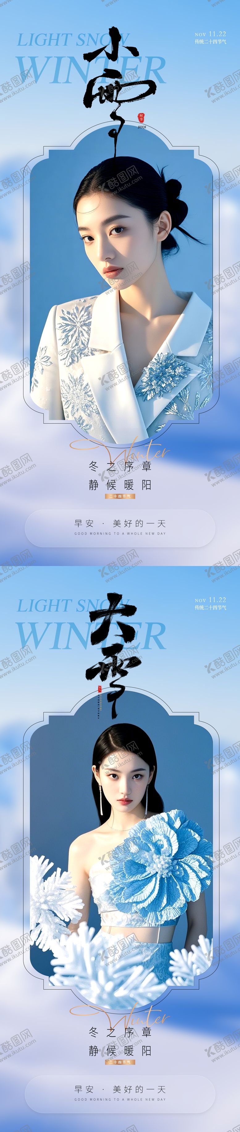 编号：75979911220110419052【酷图网】源文件下载-医美早安小雪大雪节气海报