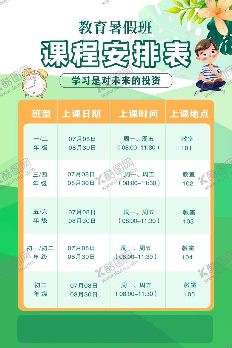 编号：84305611022020197901【酷图网】源文件下载-课程表