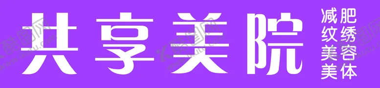 编号：43921809180922279387【酷图网】源文件下载-共享美容院门头