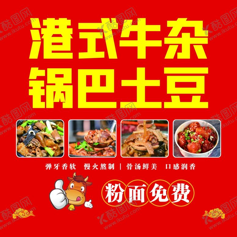 编号：26590202200326547746【酷图网】源文件下载-港式牛杂