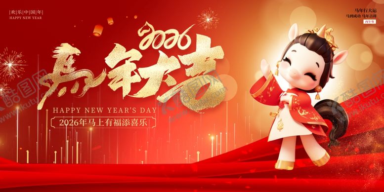 编号：74143904290117149233【酷图网】源文件下载-马年2026年新年系列展板背景