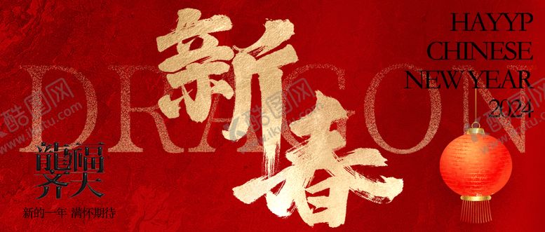 编号：36637702160113593076【酷图网】源文件下载-春节海报