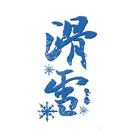 滑雪毛笔字字体设计PNG艺术字