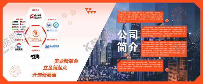 编号：31986509280037209320【酷图网】源文件下载-为美而生公司简介