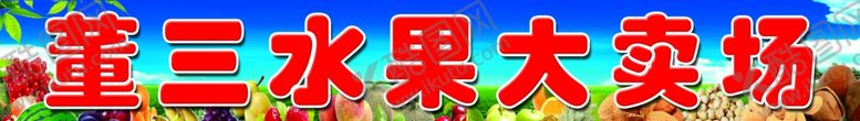 编号：80764007051350168235【酷图网】源文件下载-水果店