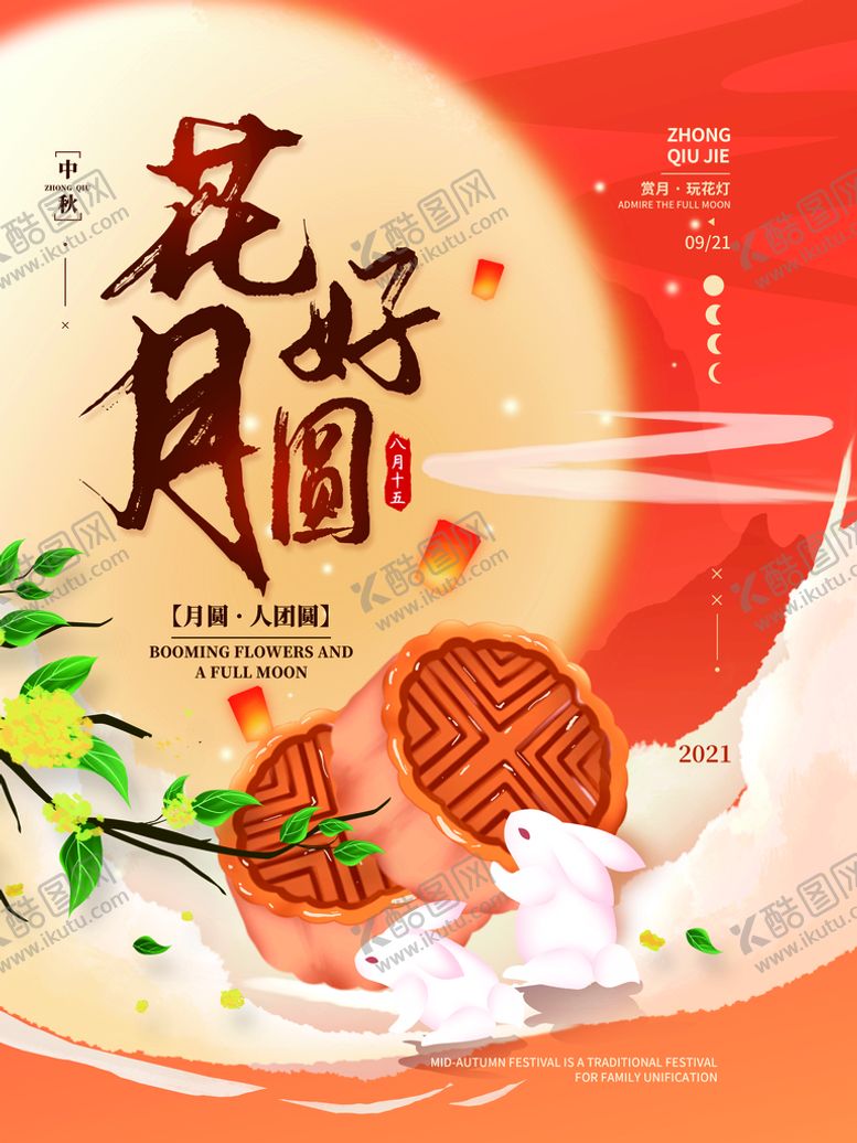编号：56418009140211543498【酷图网】源文件下载-中秋简约节日海报
