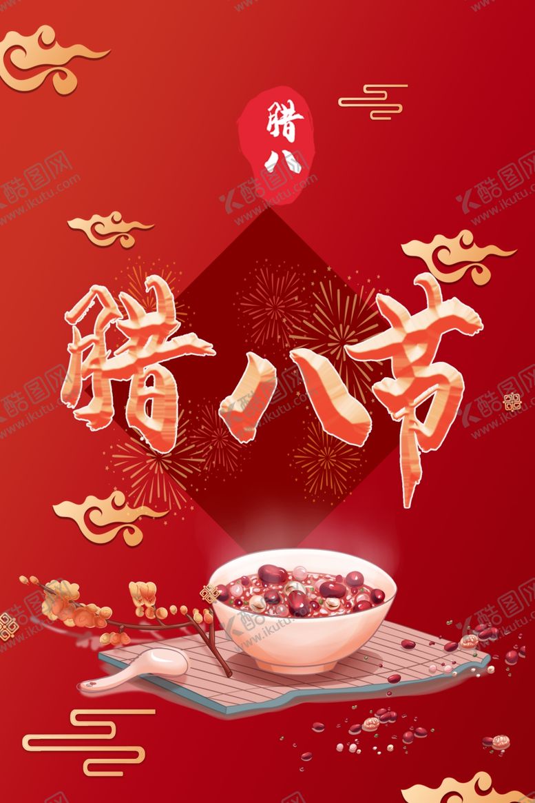 编号：97257204171445189043【酷图网】源文件下载-腊八节新年海报春节海报腊