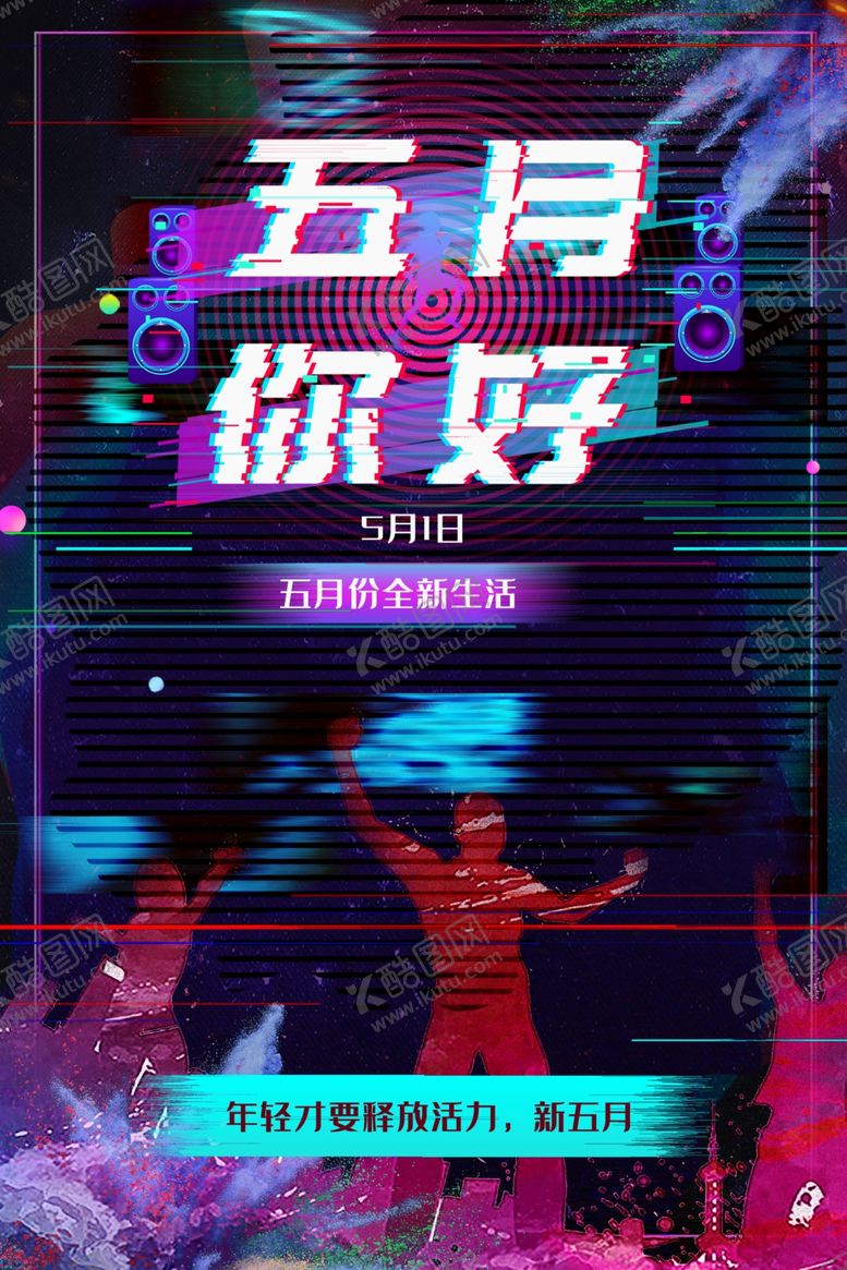 编号：13343109270932345417【酷图网】源文件下载-五月你好