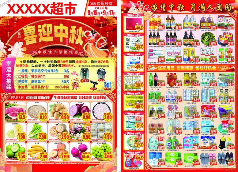 编号：39041802220151592507【酷图网】源文件下载-中秋超市单页