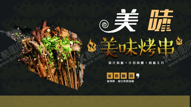 编号：29138401130640298557【酷图网】源文件下载-美味烤串