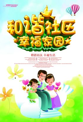 和谐社区