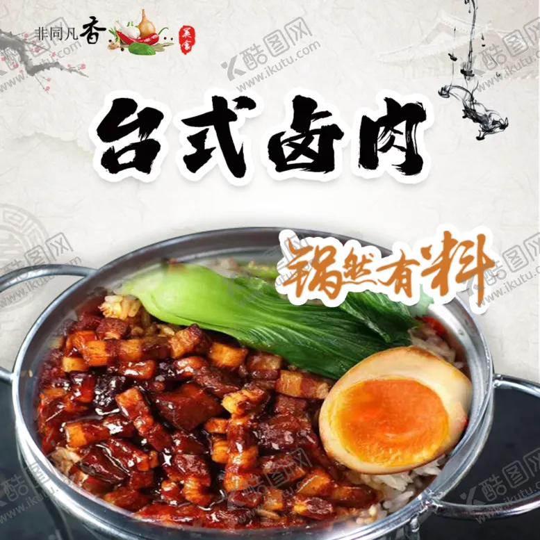 编号：85142609240251179127【酷图网】源文件下载-台式卤肉