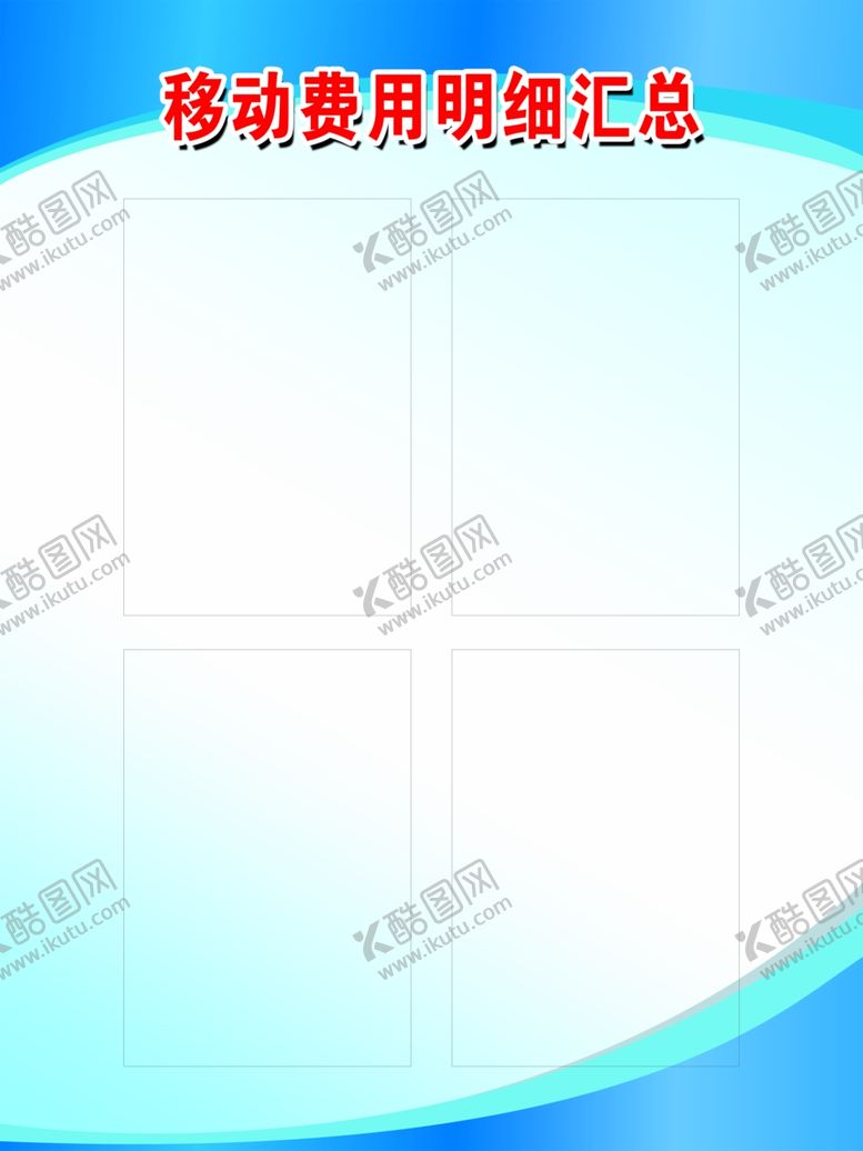 编号：81055109282003494781【酷图网】源文件下载-移动费用明细汇总