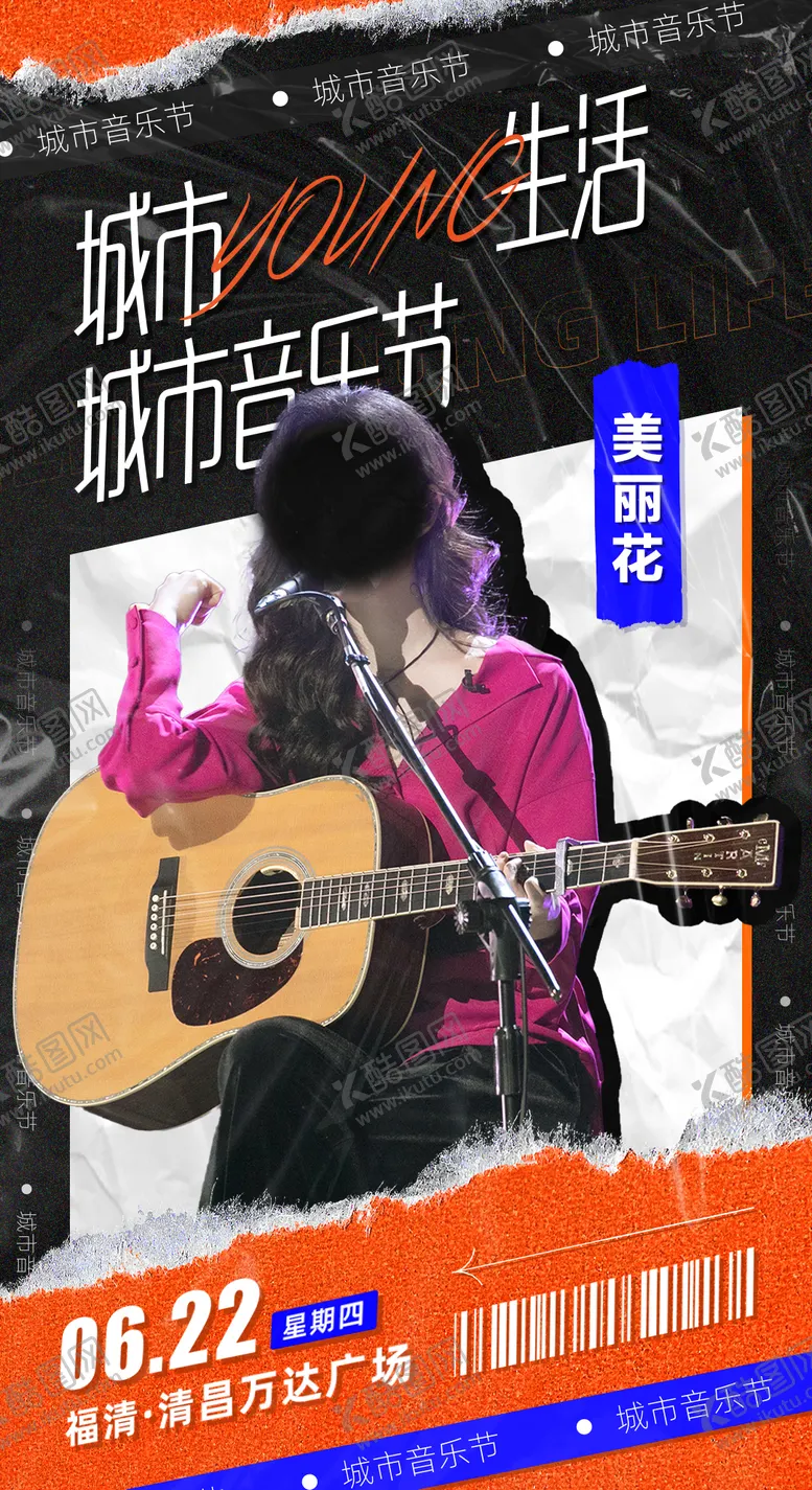 编号：60594611230507001122【酷图网】源文件下载-音乐节艺人人物潮流海报