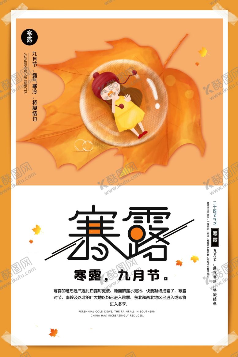 编号：93777702070146112110【酷图网】源文件下载-寒露海报