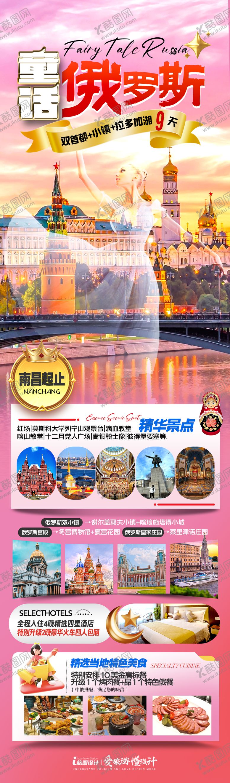 编号：30833604241920419932【酷图网】源文件下载-童话俄罗斯海报