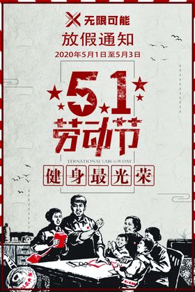 五一放假通知