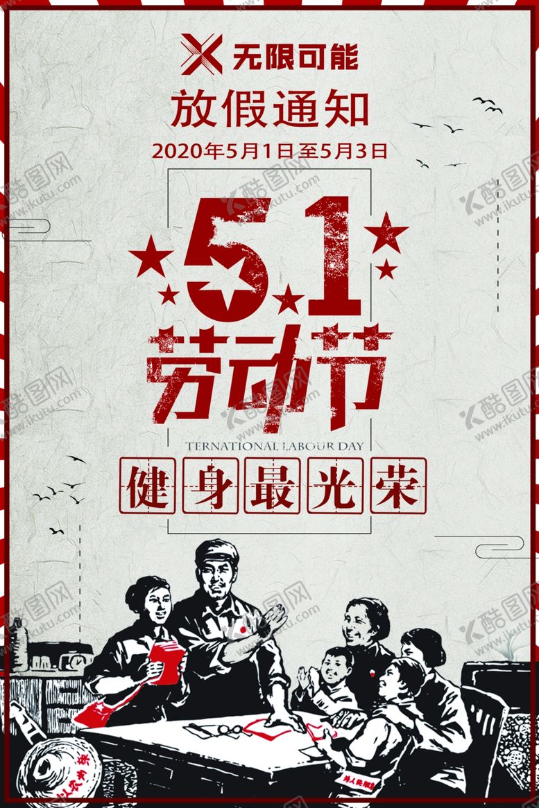 编号：72976206150041456532【酷图网】源文件下载-五一放假通知