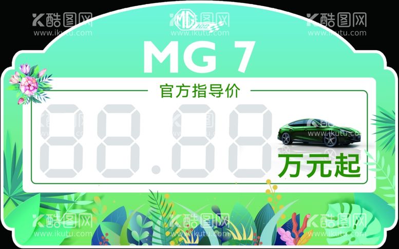 编号：35542612040204046866【酷图网】源文件下载-MG7车顶牌