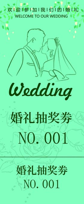 婚礼抽奖将