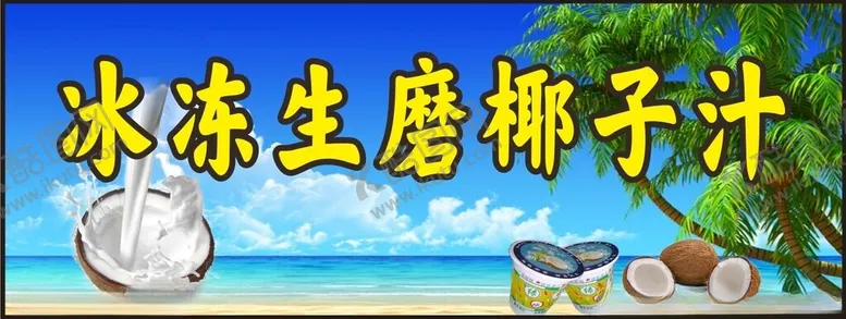 编号：37191702042027089002【酷图网】源文件下载-椰子汁