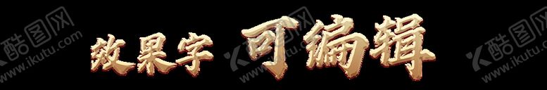 编号：98461009231238208021【酷图网】源文件下载-效果字可编辑