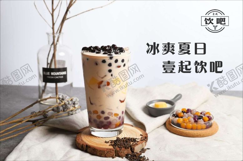 编号：21071104301937557967【酷图网】源文件下载-奶茶