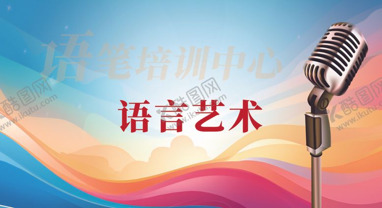 编号：88036807042340198928【酷图网】源文件下载-语言培训