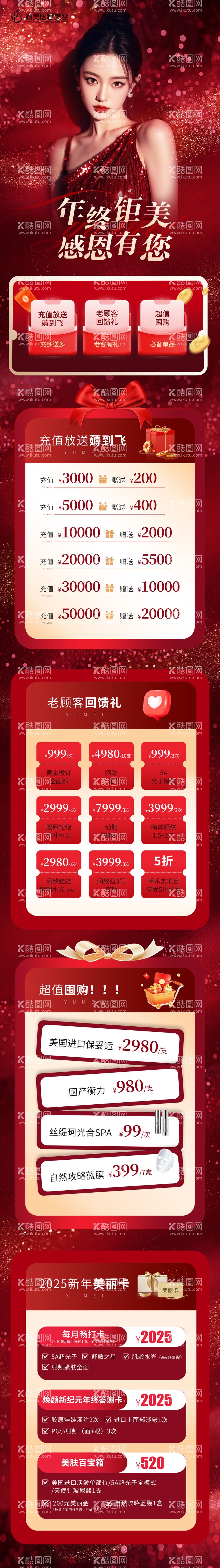 编号：35887912200437218168【酷图网】源文件下载-年终钜美活动长图