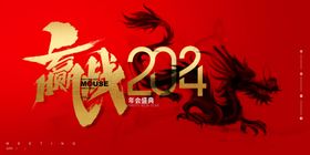 羸战2024新年展板海报