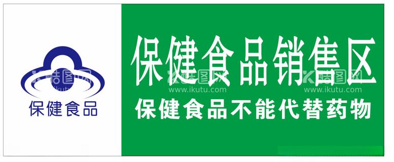 编号：96596611272358238804【酷图网】源文件下载-保健食品销售区