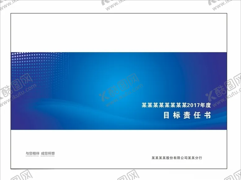 编号：30931306261449542484【酷图网】源文件下载-封皮目标责任书