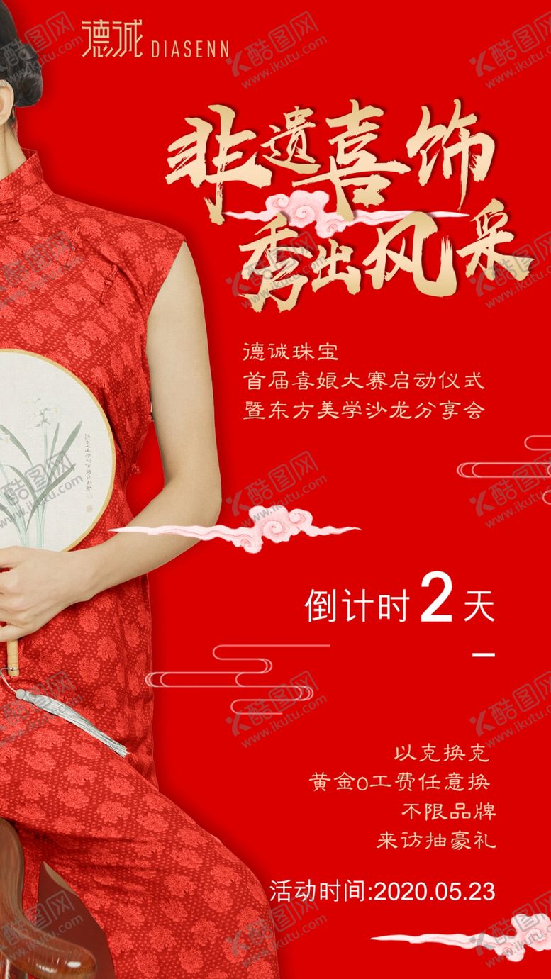 编号：29035909151044027343【酷图网】源文件下载-珠宝企业喜娘大赛倒计时