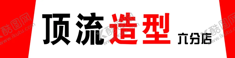编号：51063209251453474681【酷图网】源文件下载-美发招牌